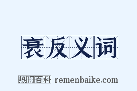 衰反义词是什么意思的图片